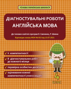 Діагностувальні роботи. Англійська мова 4 клас.