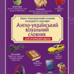 Англо-український візуальний словник в малюнках для початкової школи (с транлітерацією)