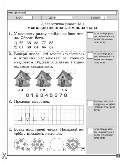 Математика_2 клас_Дiагностувальні роботи_блок_в печать_июль_2021-5 Діагностувальні роботи. Математика 2 клас. - Зображення 5