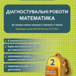 Діагностувальні роботи. Математика 2 клас.