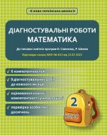 Діагностувальні роботи. Математика 2 клас.