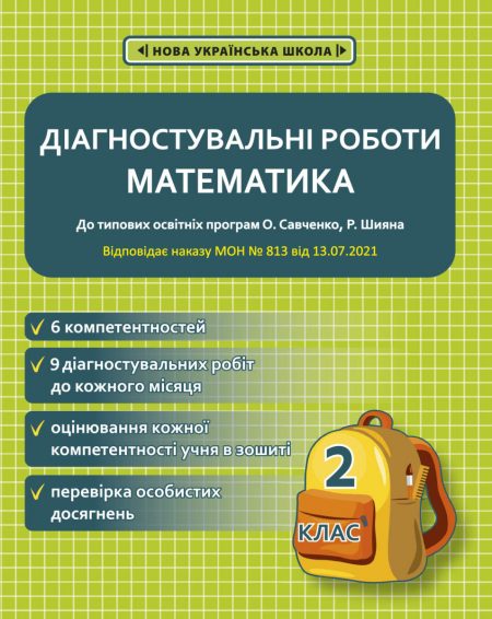 DIAGNOSTICHNI-Roboti-mathematic-print.cdr Діагностувальні роботи. Математика 2 клас. - Зображення 1