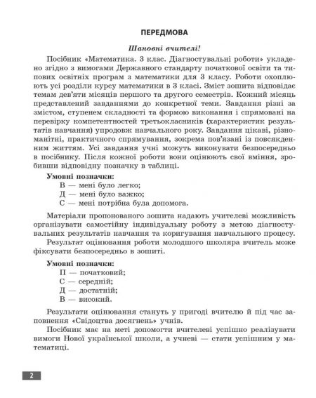 Математика_3 клас_Діагностувальні роботи_блок_в печать-2 Діагностувальні роботи. Математика 3 клас. - Зображення 2