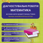Діагностувальні роботи. Математика 3 клас.