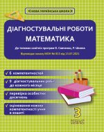 Діагностувальні роботи. Математика 3 клас.