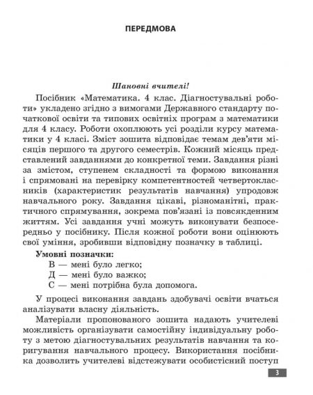 Математика_4 клас_Діагностувальні роботи_блок в печать-3 Діагностувальні роботи. Математика 4 клас. - Зображення 2