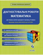 Діагностувальні роботи. Математика 4 клас.