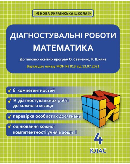 D-Rob-mathematic-4-print-14.cdr Діагностувальні роботи. Математика 4 клас. - Зображення 1