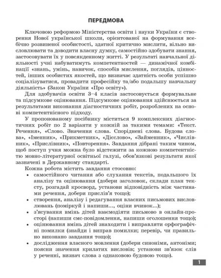Діагностувальні роботи. Українська мова та читання 4 клас. - Зображення 2