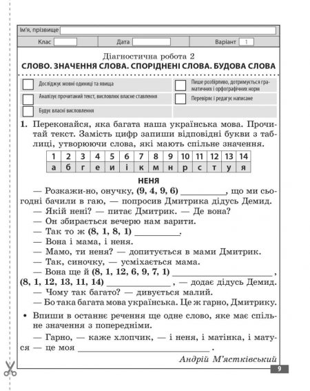 Діагностувальні роботи. Українська мова та читання 4 клас. - Зображення 10