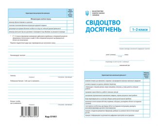 Свідоцтво досягнень 1-2кл. (упаковка - 30 шт.)