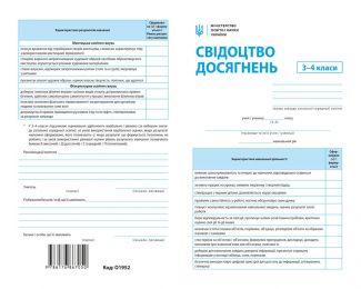 Свідоцтво досягнень 3-4кл. (упаковка - 30 шт.)