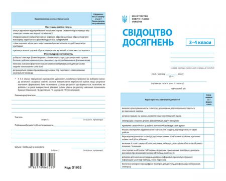 свидоцтво досягнень 3-4 клас- Свідоцтво досягнень 3-4кл. (упаковка - 30 шт.) - Зображення 1