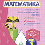 Математика. Збірник задач і компетентних завдань 3 кл.