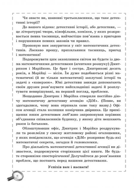 Математика_3 клас_Пригоди юних детективів_Додаток на сайт-2 Математика. Збірник задач і компетентних завдань 3 кл. - Зображення 9