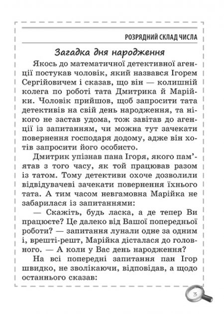 Математика_3 клас_Пригоди юних детективів_Додаток на сайт-3 Математика. Збірник задач і компетентних завдань 3 кл. - Зображення 10