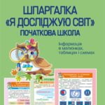 Діагностика на відмінно. Шпаргалка. Я досліджую світ. Початкова школа.