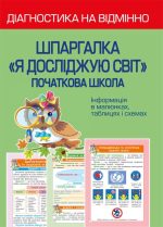 Діагностика на відмінно. Шпаргалка. Я досліджую світ. Початкова школа.