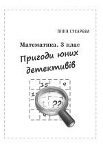 Математика. Збірник задач і компетентних завдань 3 кл. - Зображення 8