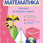 Відповіді до книги " Математика. Збірник задач" 3кл.