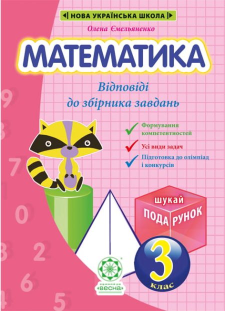 Відповіді до книги " Математика. Збірник задач" 3кл. - Зображення 1
