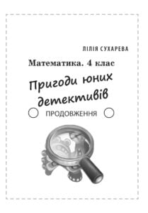 Математика. Збірник задач і компетентних завдань 4 кл. - Зображення 8