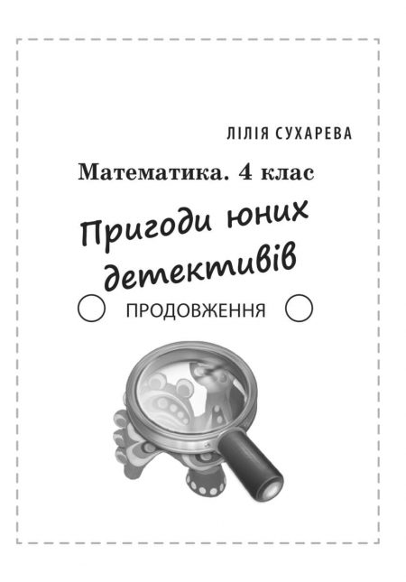 Математика. Збірник задач і компетентних завдань 4 кл. - Зображення 8