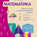 Математика. Збірник задач і компетентних завдань 4 кл.