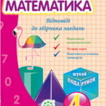 Відповіді до книги " Математика. Збірник задач" 4кл.