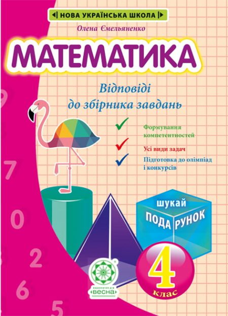 Відповіді _Математики_4_клас_Збірник задач_на сайт обложка Відповіді до книги " Математика. Збірник задач" 4кл. - Зображення 1
