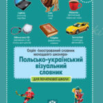 Польско-український візуальний словник в малюнках для початкової школи (с транслітерацією)