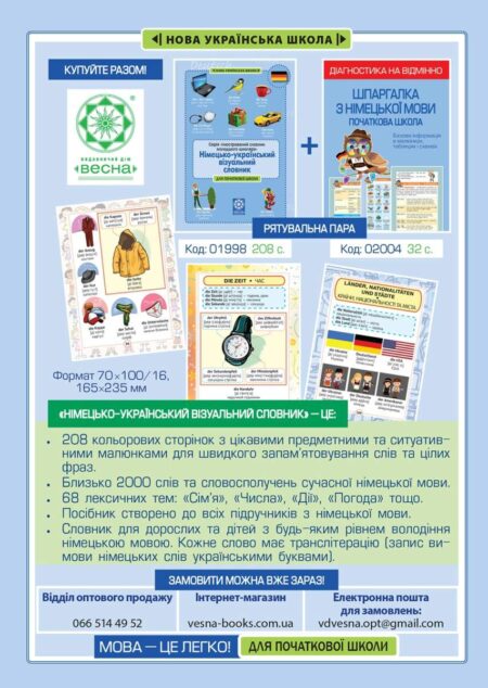 Діагностика на відмінно. Шпаргалка з німецької мови. Початкова школа. НУШ - Зображення 7