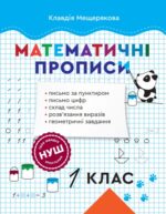 Прописи з математики. 1 клас НУШ