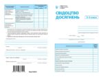 Свідоцтво досягнень 5-6кл. (упаковка - 30 шт.)