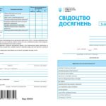 Свідоцтво досягнень 5-6кл. (упаковка - 30 шт.)