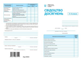 Свідоцтво досягнень 5-6кл. (упаковка - 30 шт.)