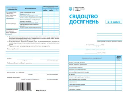 Свідоцтво досягнень 5-6кл. (упаковка - 30 шт.) - Зображення 1