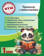 Тренажер з математики. Вчимося з Пандою 1клас НУШ