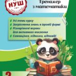 Тренажер з математики. Вчимося з Пандою 2клас НУШ