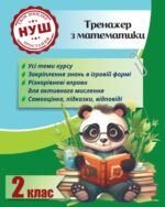 Тренажер з математики. Вчимося з Пандою 2клас НУШ