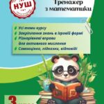 Тренажер з математики. Вчимося з Пандою 3клас НУШ