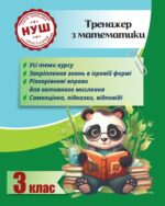 Тренажер з математики. Вчимося з Пандою 3клас НУШ