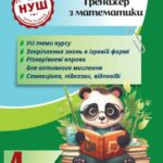 Тренажер з математики. Вчимося з Пандою 4клас НУШ