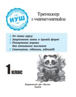 Тренажер з математики. Вчимося з Пандою 1клас НУШ - Зображення 2