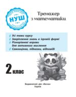 Тренажер з математики. Вчимося з Пандою 2клас НУШ - Зображення 2