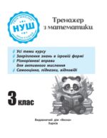 Тренажер з математики. Вчимося з Пандою 3клас НУШ - Зображення 2