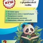 Тренажер з української мови. Вчимося з Пандою 2клас НУШ