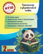 Тренажер з української мови. Вчимося з Пандою 2клас НУШ