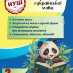 Тренажер з української мови. Вчимося з Пандою 3клас НУШ