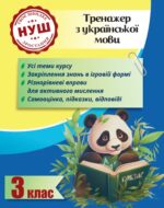 Тренажер з української мови. Вчимося з Пандою 3клас НУШ
